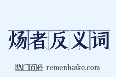 炀者反义词是什么意思的图片